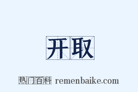 开取是什么意思的图片